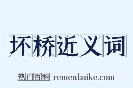 坏桥近义词是什么意思的图片